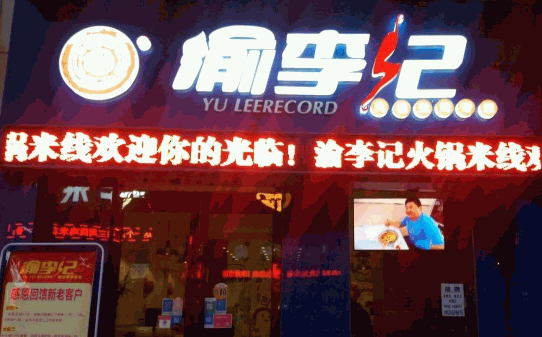 德庄渝李记火锅米线